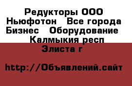 Редукторы ООО Ньюфотон - Все города Бизнес » Оборудование   . Калмыкия респ.,Элиста г.